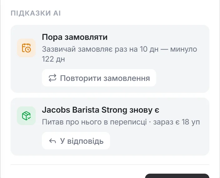 Підказки AI в картці клієнта: «Пора замовляти» й «Товар знову є»