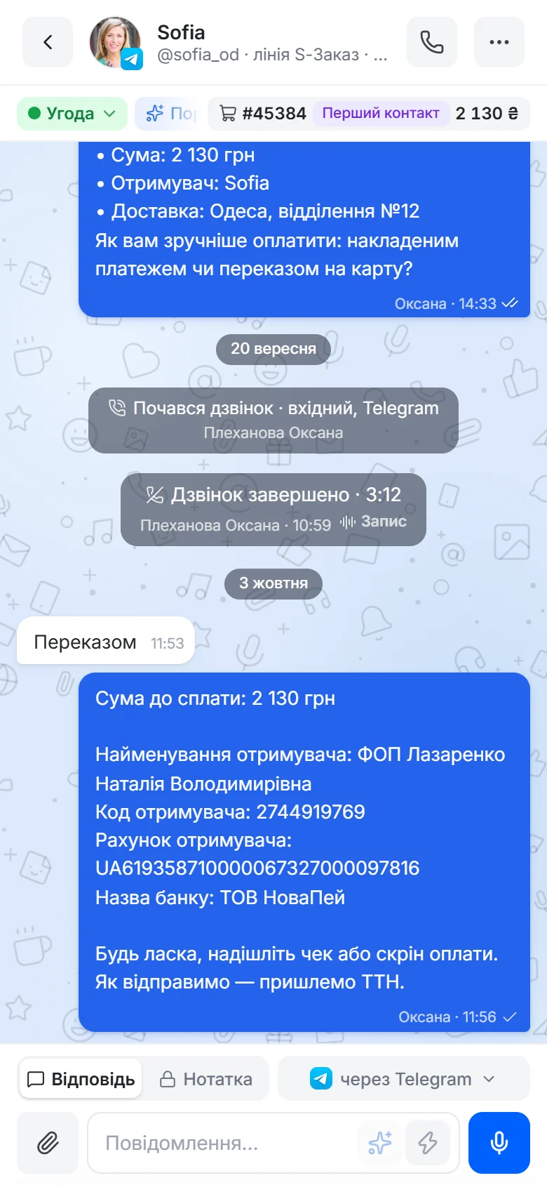 Ладнай на телефоні: листування з клієнтом і поле відповіді